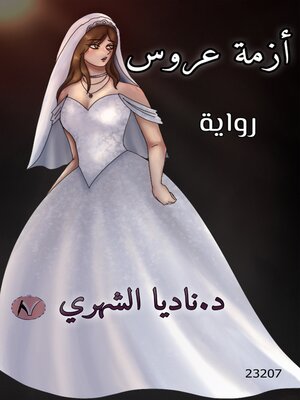 cover image of أزمة عروس